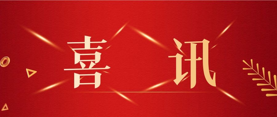 1615800707347747.jpg 喜訊.jpg