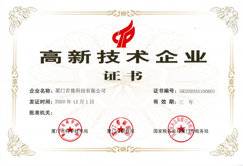 1615800719474984.jpg 2021.03.03國家級高新技術(shù)企業(yè)證書-首能.jpg