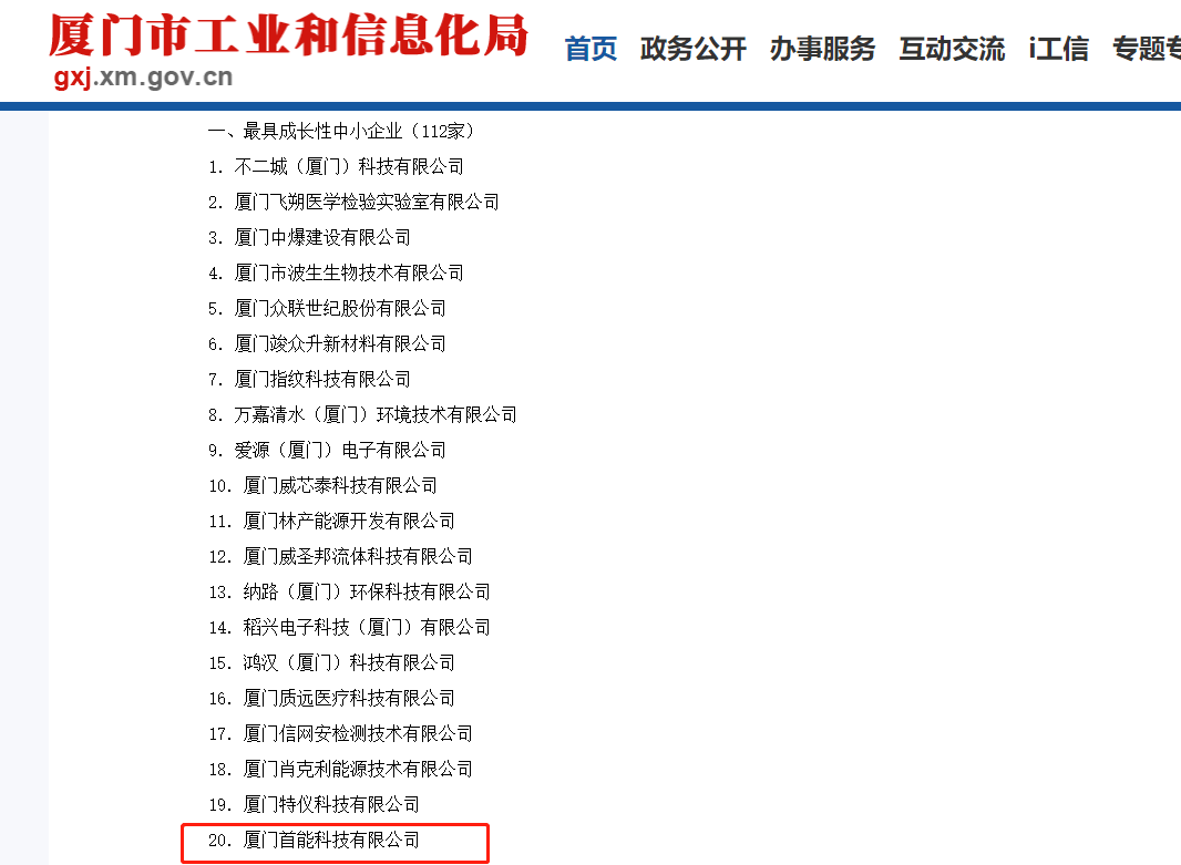 1678931511598108.png 2022-2023年度廈門(mén)市最具成長(zhǎng)性中小企業(yè)獲獎(jiǎng)截圖-20221010.png