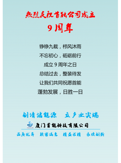 【熱烈祝賀廈門首能科技有限公司成立九周年】