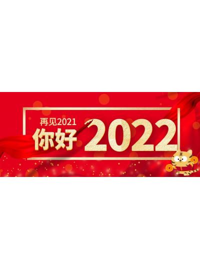 喜迎元旦│2022年再啟新程，共創(chuàng)輝煌！