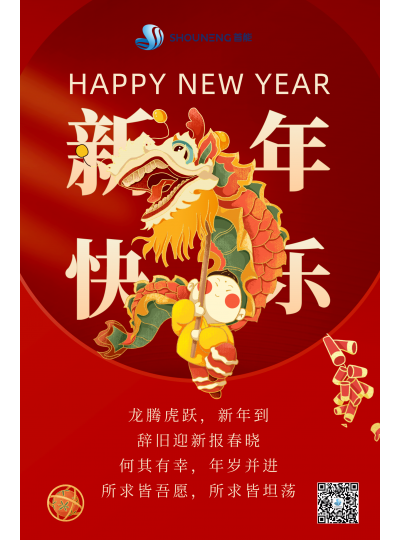 龍騰虎躍  新年快樂！